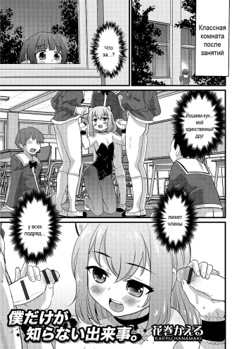 [Hanamaki Kaeru] Boku dake ga Shiranai Dekigoto. | The Things I Don't Know. (Otokonoko HEAVEN Vol. 26)  [Russian] [Digital] cover