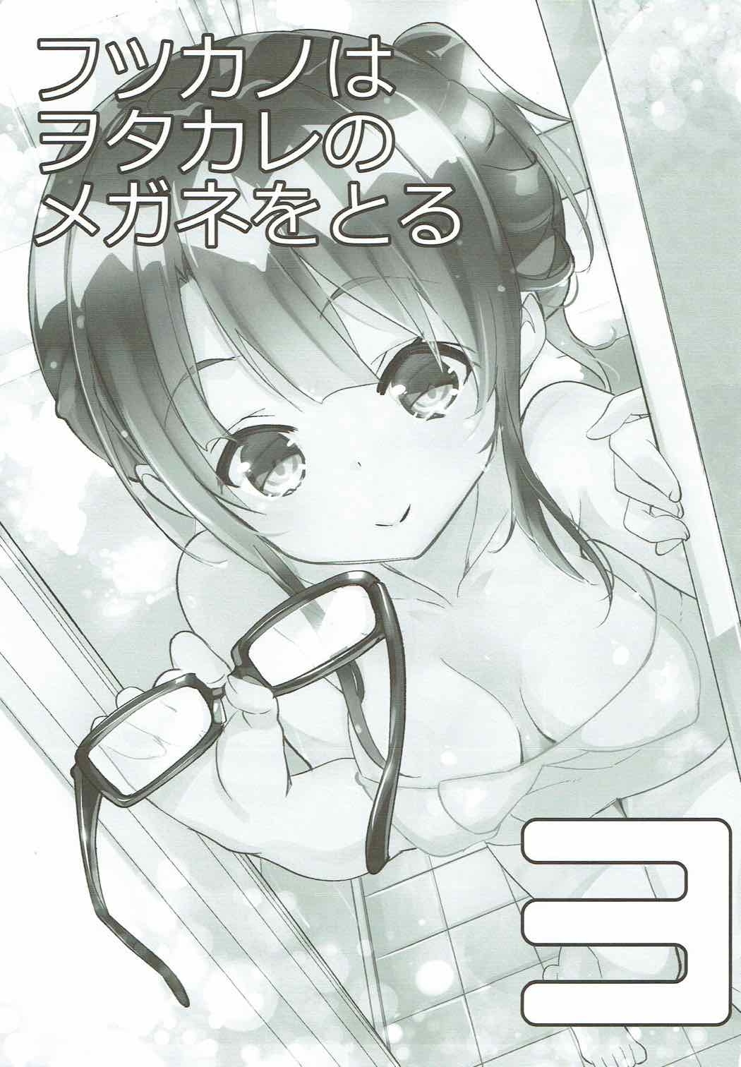 Futsukano wa Wotakare no Megane o Toru. 3 page 2 full