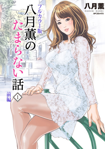 [Hazuki Kaoru] Hazuki Kaoru no Tamaranai Hanashi (Full Color Version) 1-1 cover