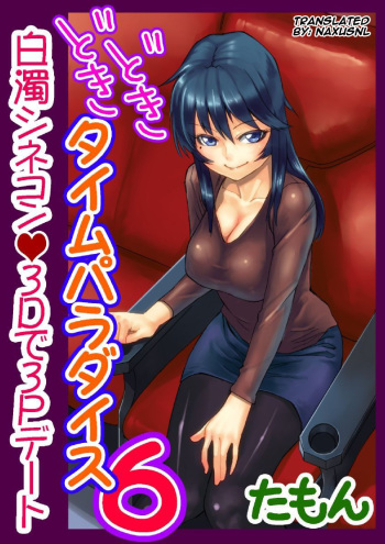 [Tamon] Dokidoki Time Paradise 6 ~Sawari Houdai Ire Houdai~ [English] [Naxusnl] cover