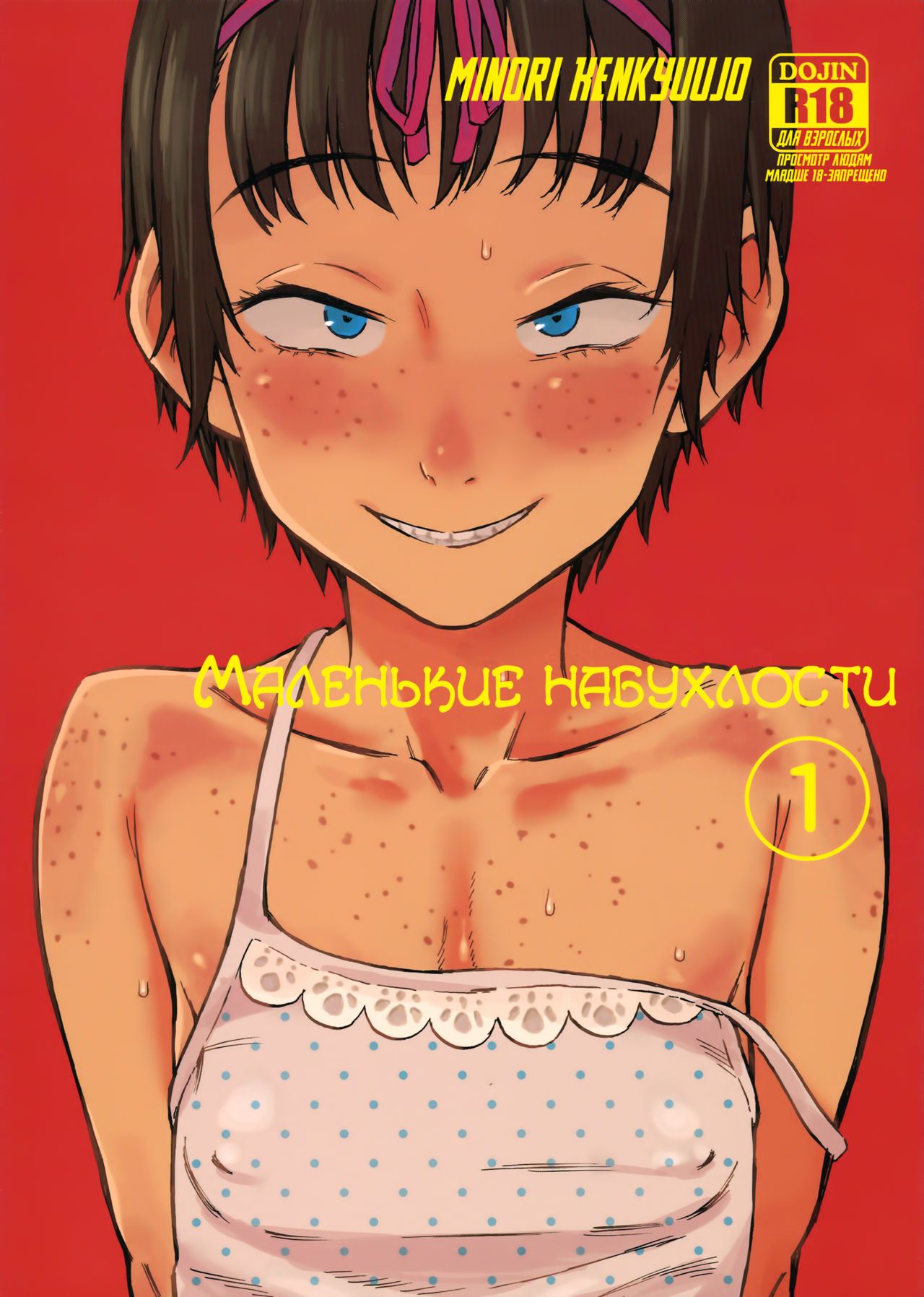 Chiisana Puffy 1 | Маленькие набухлости 1 page 1 full