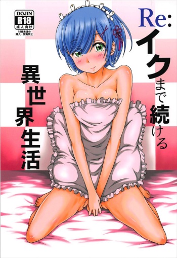 (C91) [Tomaya no Taki (Kuro)] Re:Iku made Tsuzukeru Isekai Seikatsu (Re:Zero kara Hajimeru Isekai Seikatsu) cover
