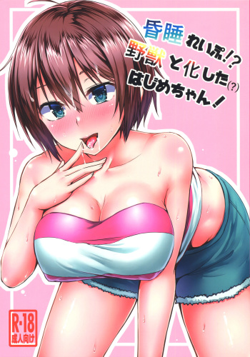 (C91) [Motley crew (Arima Kouichi)] Konsui Rape!? Yajuu to Kashita Hajime-chan! (NEW GAME!) cover