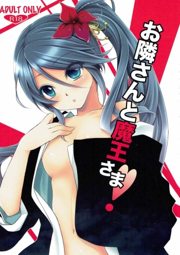 (C84) [Uniya (Shinonome Ryu)] Otonari-san to Maou-sama! (Hataraku Maou-sama!) cover
