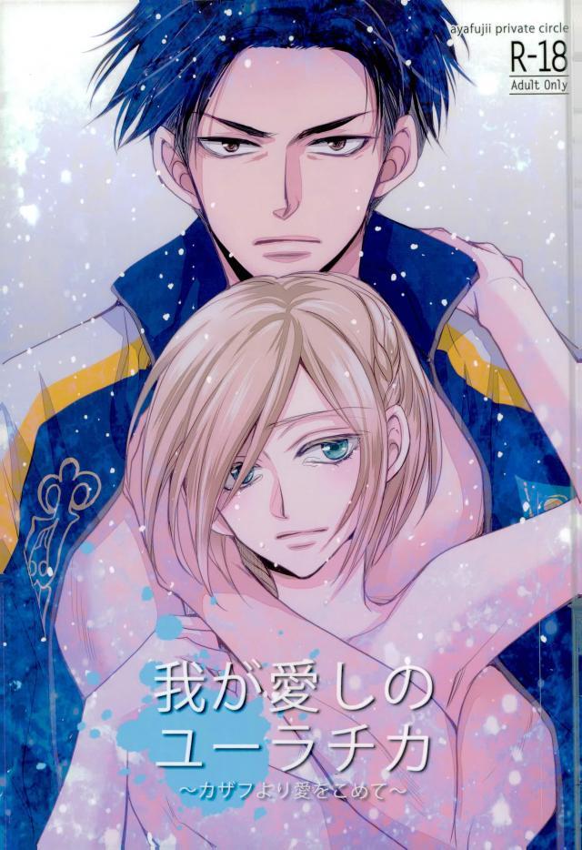 Waga Itoshi no Yurochka ~Kazakhs yori Ai o Komete~ page 1 full