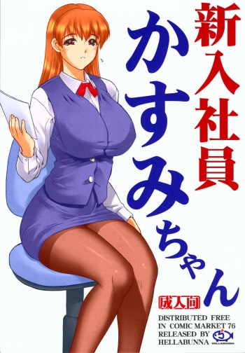 (C76) [Hellabunna (Iruma Kamiri)] Shinnyuushain Kasumi-chan (Various) [Colorized] cover