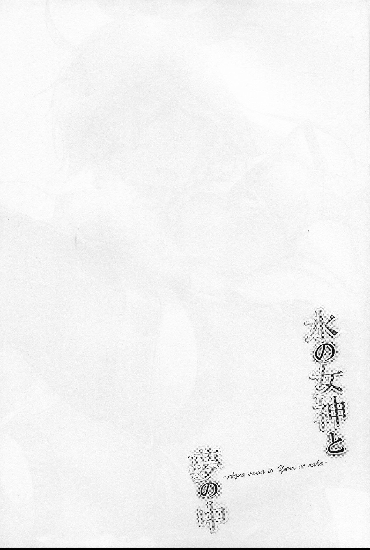 Mizu no Megami to Yume no Naka page 3 full