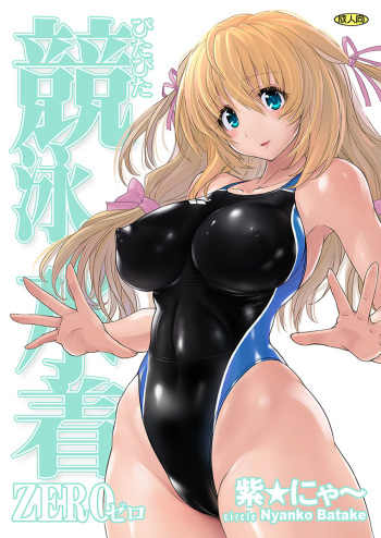 (C91) [Nyanko Batake (Murasaki Nyaa)] Pita Pita Swimsuit Zero cover