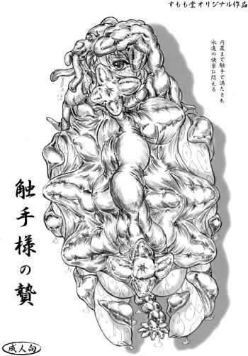 [Sumomo Dou (Sumomo EX)] Shokushu-sama no nie [Digital] cover