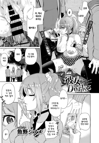[Uono Shinome] kanojo to Dork ru (COMIC BAVEL 2017-09) [korean] [Digital] cover
