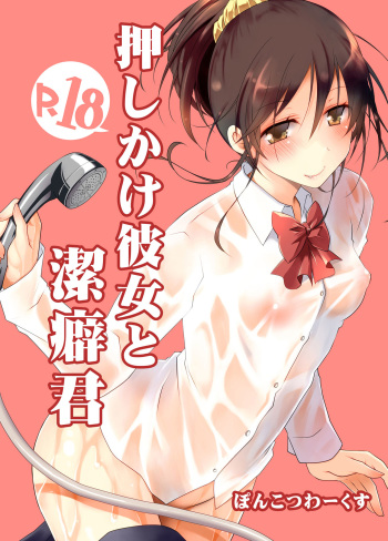 [Ponkotsu Works] Oshikake Kanojo to Keppeki-kun [Digital] cover