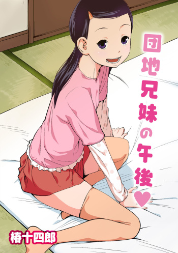 [Tsubaki Jushirou] Danchi Kyoudai no Gogo cover
