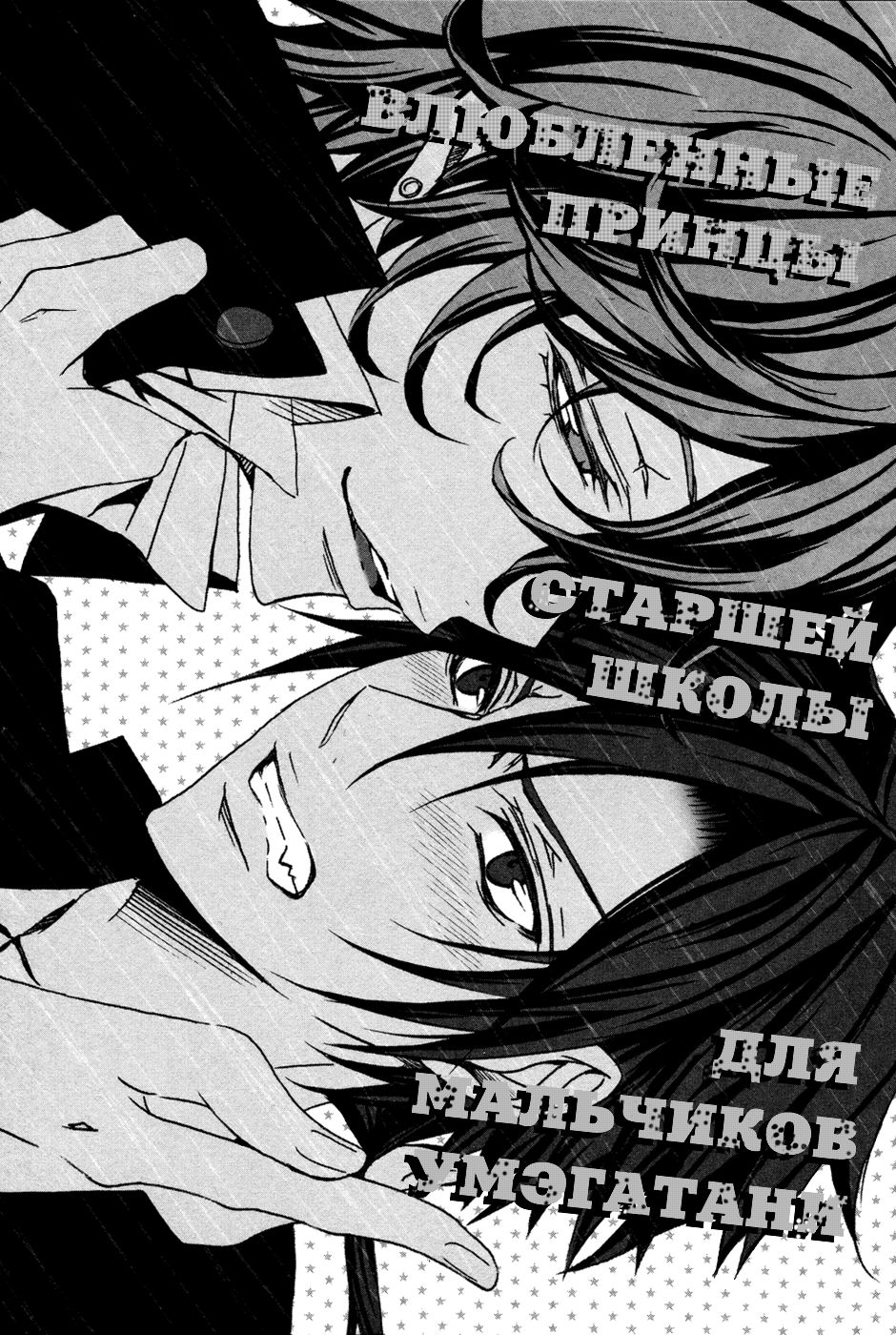 Umegatani Danshi Koutou Gakkou ~Kuro Oujitachi no Koi | Влюбленные принцы старшей школы для мальчиков Умэгатани page 9 full