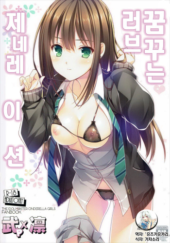 (C91) [16kenme (Sato-satoru)] Yume Miru Love Generation | 꿈꾸는 러브 제네레이션 (THE IDOLM@STER CINDERELLA GIRLS) [Korean] [Team Rewind] cover
