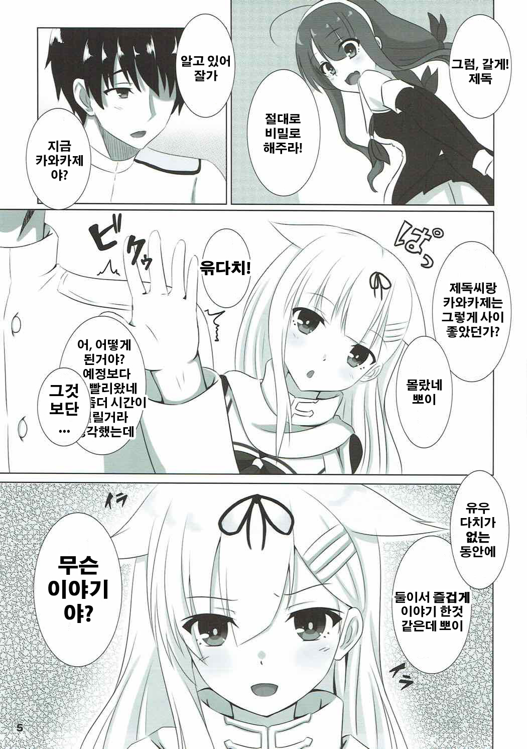 Yuudachi datte Fuanppoi! | 유우다치 도 불안해 뽀잇! page 4 full