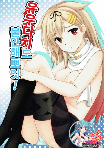 (C92) [Hisyoku no Tansansui (Hirotti)] Yuudachi datte Fuanppoi! | 유우다치 도 불안해 뽀잇! (Kantai Collection -KanColle-) [Korean] [시로프로] cover