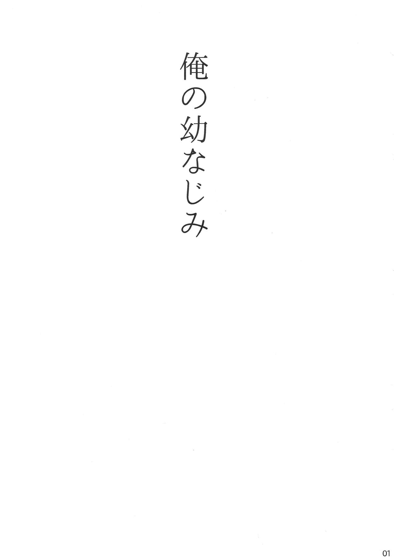 Ore no Osananajimi page 2 full