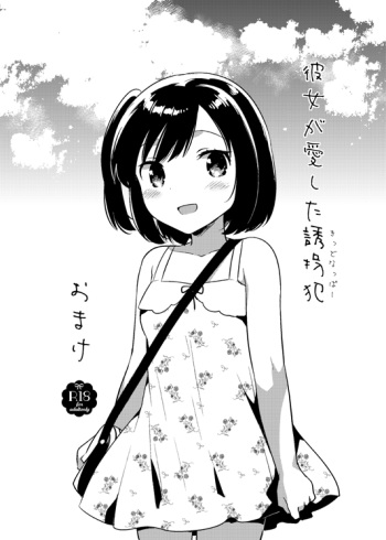 [Squeeze Candy Heaven (Ichihaya)] Kanojo ga Aishita Kidnapper Omake [Digital] cover