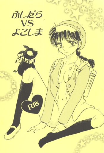 (C83) [PINK WOLF (Ijima Koi)] Fushidara VS Yokoshima (Ranma 1/2) cover
