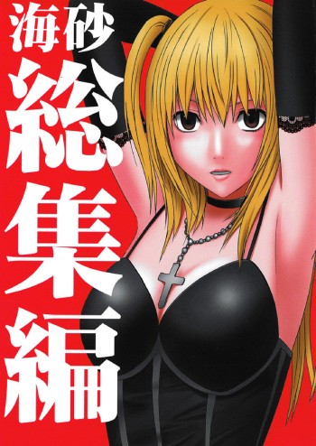 [Crimson Comics (Carmine)] Misa Soushuuhen (Death Note) [English] [Kizlan] cover
