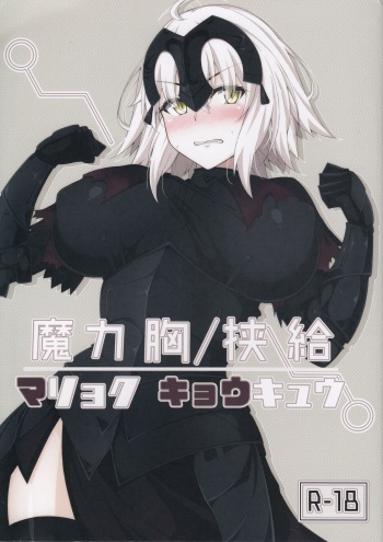 (C92) [Cow Lipid (Fuurai)] Maryoku/Kyoukyuu (Fate/Grand Order) cover