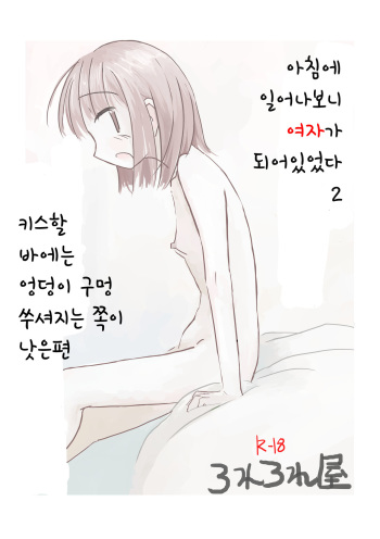 [Rorerore-ya (Roreru)] Asa Okitara Onna ni Natteita 2 [Korean] cover