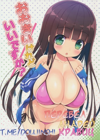 (C90) [Othello Ice (shuz)] Ookii keredo Ii desu ka? [Russian] [Andrey Kravitz] cover