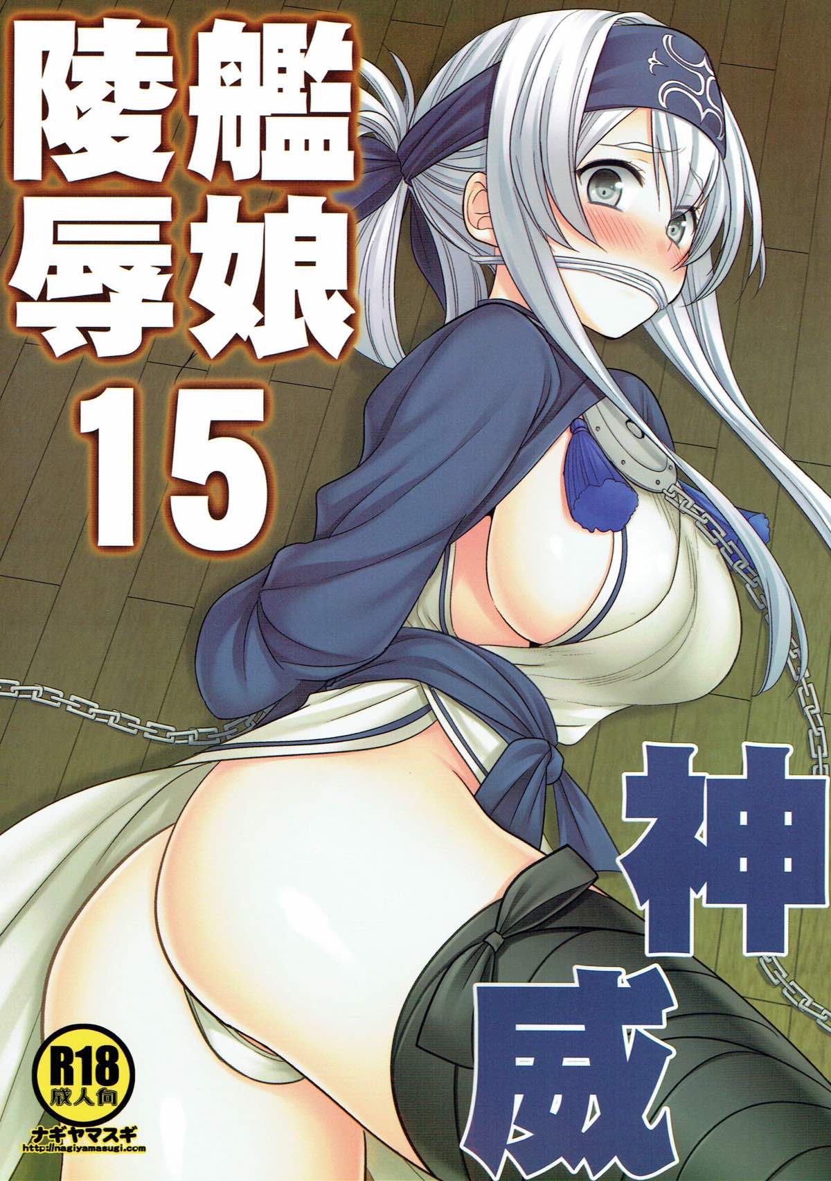Kanmusu Ryoujoku 15 Kamoi page 1 full