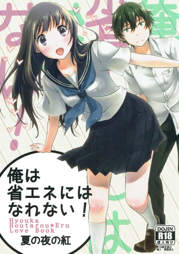 (C88) [Kijinabe to Kitsunedon (Koorogi)] Ore wa Shouene niwa Narenai! Natsu no Yoru no Kurenai (Hyouka) cover