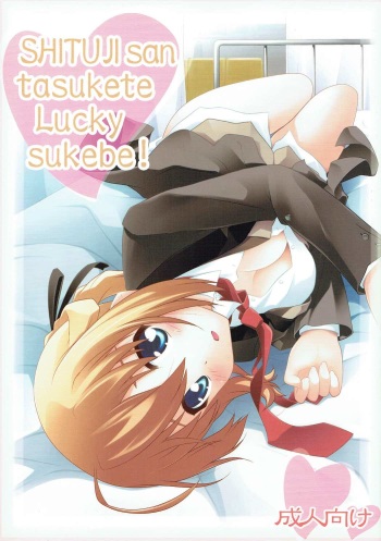 (C80) [PURIMOMO (Goyac)] SHITUJI san tasukete Lucky sukebe! (Mayo Chiki!) cover