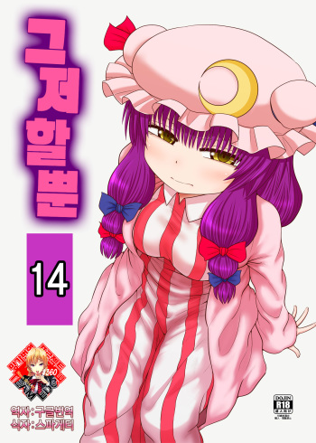 [Fugudoku (Katou Fuguo)] Surudake Jyuu Shi. | 그저할뿐 14 (Touhou Project) [Korean] [Team Edge] [Digital] cover