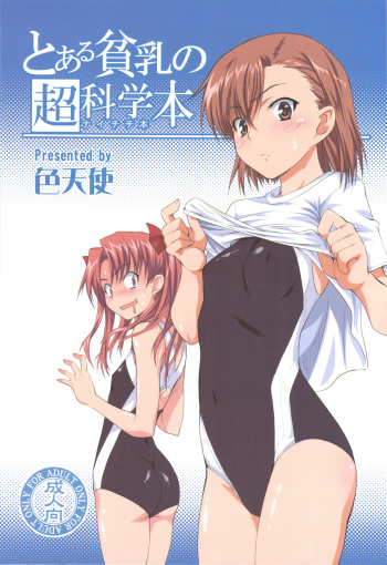 (C77) [Shikitenshi (Shironeko Sanbou)] Toaru Hinnyuu no Naichichi Hon (Toaru Kagaku no Railgun) [Korean] cover
