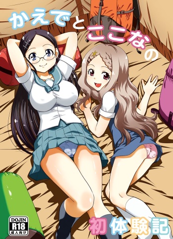 (C87) [Studio Wallaby (Yuzu Syrup)] Kaede to Kokona no Hatsutaikenki (Yama no Susume) cover