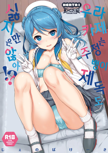 (C92) [Jenoa Cake (TakayaKi)] Urakaze wa Akusyu Teitoku demo Manzara Dehanai!? | 우라카제는 주정뱅이 제독도 싫지만은 않아!? (Kantai Collection -KanColle-) [Korean] cover