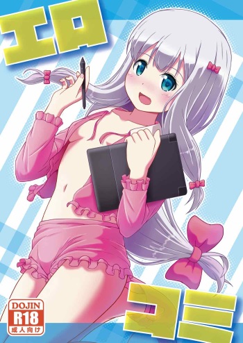 [S.N.L (Syanal)] Ero Comi (Eromanga Sensei) [Digital] cover