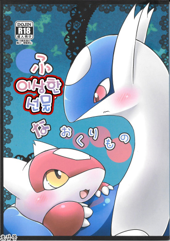 (C87) [Kajigurumi (Kajiura)] Fushigina Okurimono | 이상한 선물 (Pokémon) [Korean] [호접몽] cover