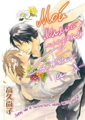 [Takaku Shouko] Ore wa Kawaii Otouto to | Мой милый младший братик и я... Ch. 3 [Russian] [Nik, Leri] cover