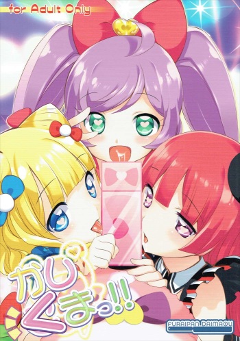 (C87) [Furaipan Daimaou (Chouchin Ankou)] Kashikuma!! (PriPara) cover