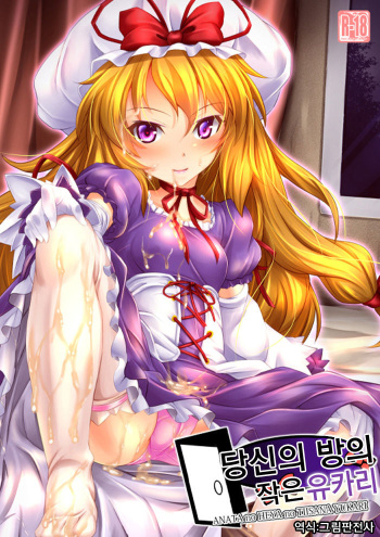 (C92) [Lagrangian-POINT (Akatuki Tetora)] Anata no Heya no Chiisana Yukari | 당신의 방의 작은 유카리 (Touhou Project) [Korean] [그림판전사] cover