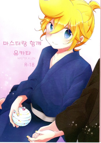 (Shota Scratch 24) [Nerihibari (Usuchi)] Issho ni Yukata Kimaster (VOCALOID) [Korean] cover