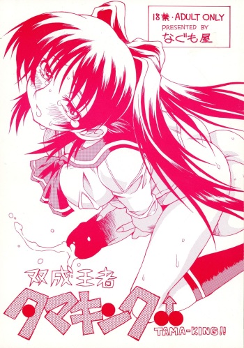 (C70) [Nagumoya (Tsumagomi Izumo)] Futanari Ouja Tamaking (ToHeart2) cover