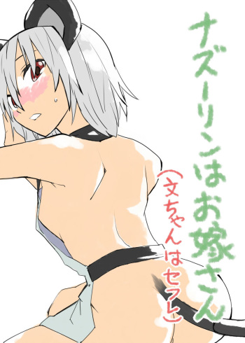 [Saperon Black (Sape)] Nazrin wa Oyome-san (Aya chan wa Sefure) (Touhou Project) [Digital] cover