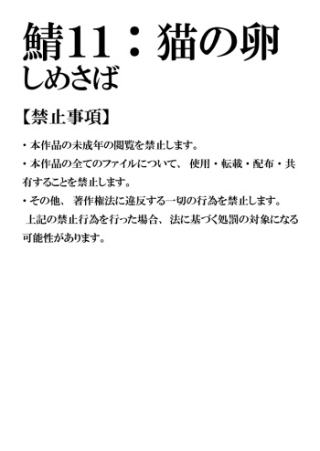 [Shimesaba (Isaki)] Saba 11: Neko no tamago [Digital] cover
