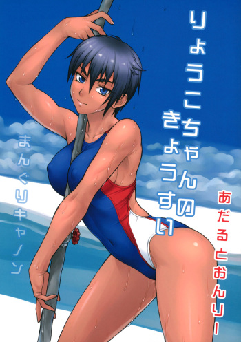 (COMITIA101) [Manguri Cannon (Didori)] Ryouko-chan no Kyousui [Russian] [Илион] cover