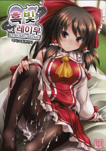 (C91) [Lagrangian-Point (Akatuki Tetora)] Kuromu Reimu | 흑빛 레이무 (Touhou Project) [Korean] [그림판전사] cover