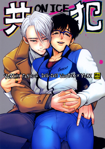 (C91) [GOMIX! (Kijima Daisyarin)] Kyouhan ON ICE (Yuri!!! on ICE) [English] cover