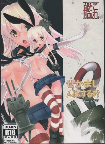 (C85) [TAKE3 (TAKEMITZ)] Shimakaze Orusuban (Kantai Collection -KanColle-) cover