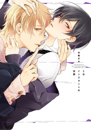 [Ichinashi Kimi] 3-pun Instant no Chinmoku cover