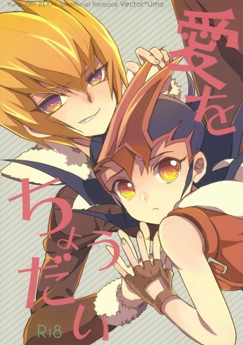 (Sennen Battle in Osaka 2) [1ok (044)] Ai o Choudai (Yu-Gi-Oh! Zexal) cover