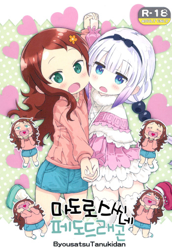 (COMIC1☆11) [Byousatsu Tanukidan (Saeki Tatsuya)] Matroos-san-chi no Pedragon | 마도로스씨네 페도드래곤 (Kobayashi-san-chi no Maid Dragon) [Korean] [시뮬라시옹] cover